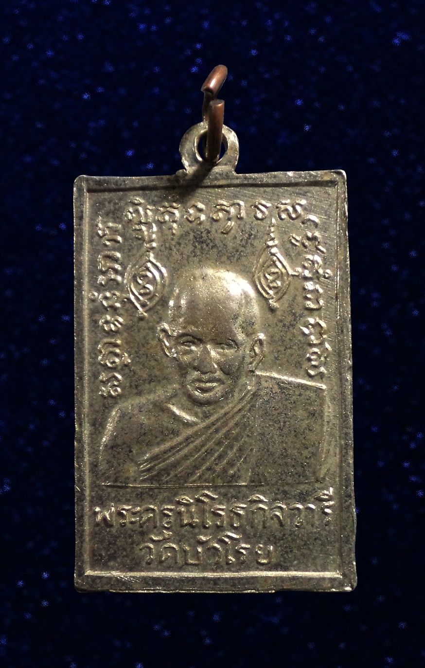 เหรียญพระอธิการเฉลิม หลัง พระครูนิโรธกิจวารี วัดบัวโรย จ.สมุทรปราการ ปี2513