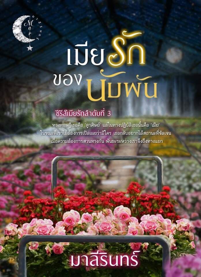 เมียรักของนับพัน ซีรีส์เมียรักลำดับที่ 3 (NC18+) / มาลีรินทร์ (ทำมือ ใหม่ แถมฟรีปกพลาสติกใส)