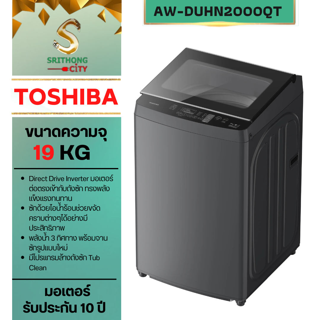 TOSHIBA เครื่องซักผ้าฝาบน รุ่น AW-DUHN2000QT(SG) 19 KG