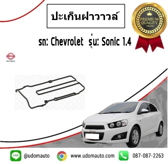 ปะเก็นฝาวาวล์,ยางฝาวาวล์ CHEVROLET SONIC 1.4L / elring