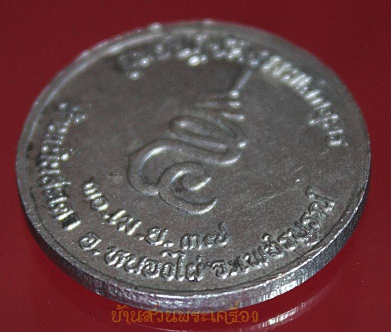 เหรียญหลวงพ่อเพลิน ศูนย์ปฏิบัติธรรมโลกอุดร จ.เพชรบูรณ์