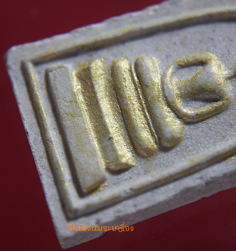 พระสมเด็จ ปัดหน้าทอง หลวงพ่อบาง วัดสโมสร นนทบุรี