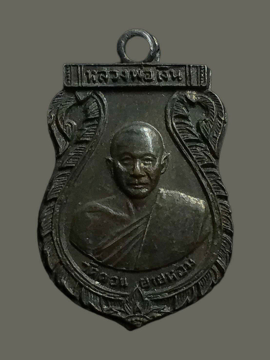 เหรียญหลวงพ่อเงิน วัดดอนยายหอม ออกวัดสระมะเขือ นครปฐม ปี2510