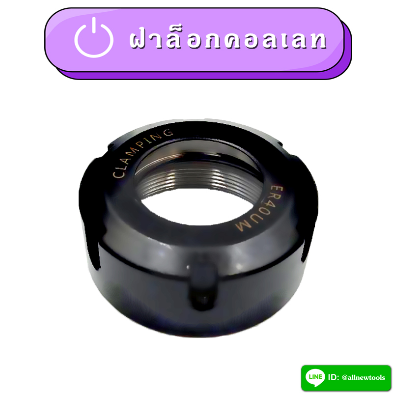 ฝาล็อคคอลเลท