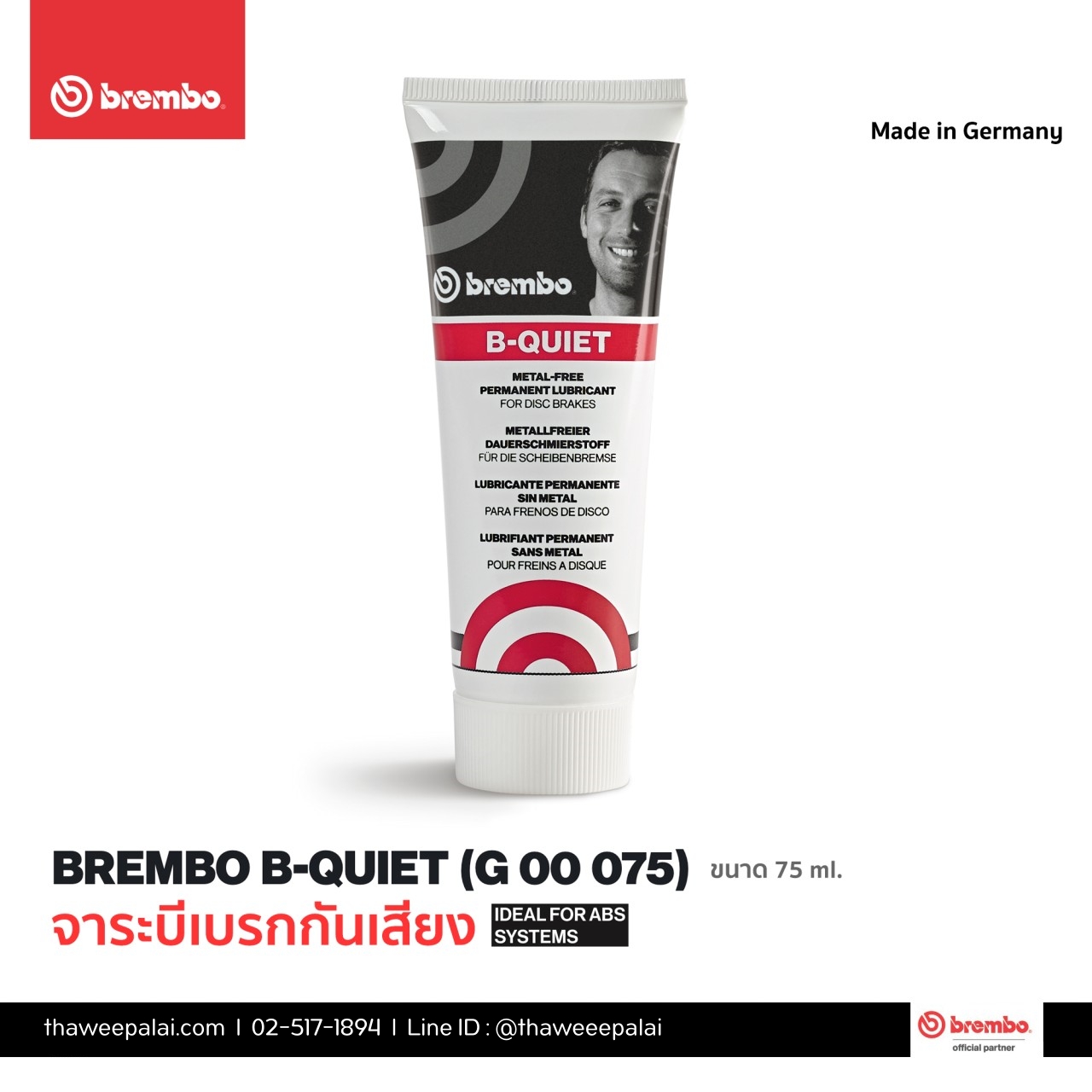 Brembo จารบีทาเบรคป้องกันการเกิดเสียง ขนาด75ml (Made in Germany) ประสิทธิภาพสูง