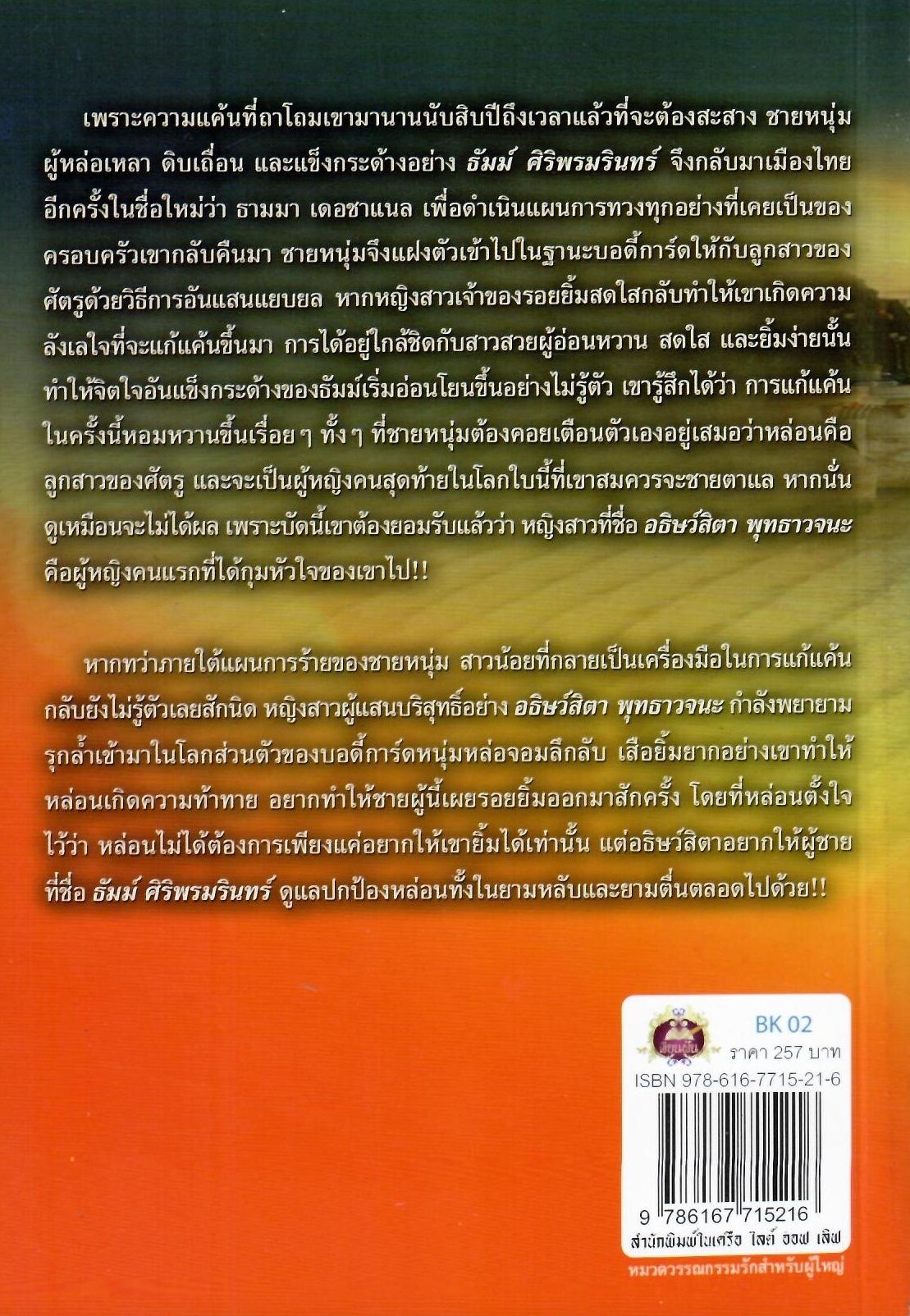 รอยรักหักเหลี่ยมแค้น / ตะวันทอแสง (ใหม่)