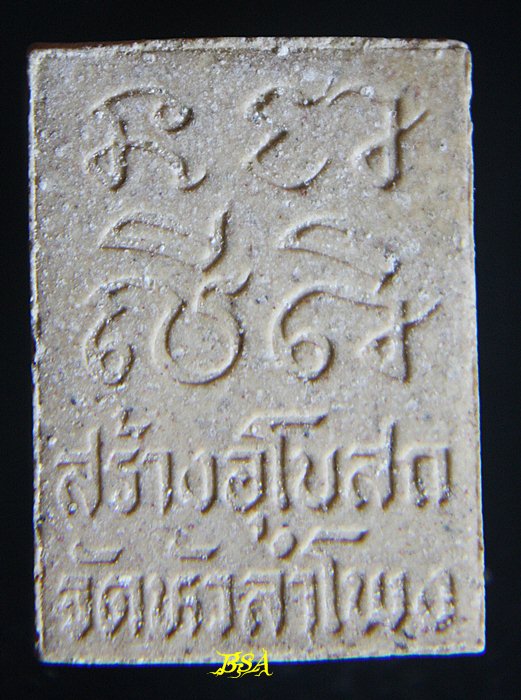 พระสมเด็จฐานผ้าทิพย์ วัดหัวลำโพง รุ่นสร้างพระอุโบสถ วัดหัวลำโพง