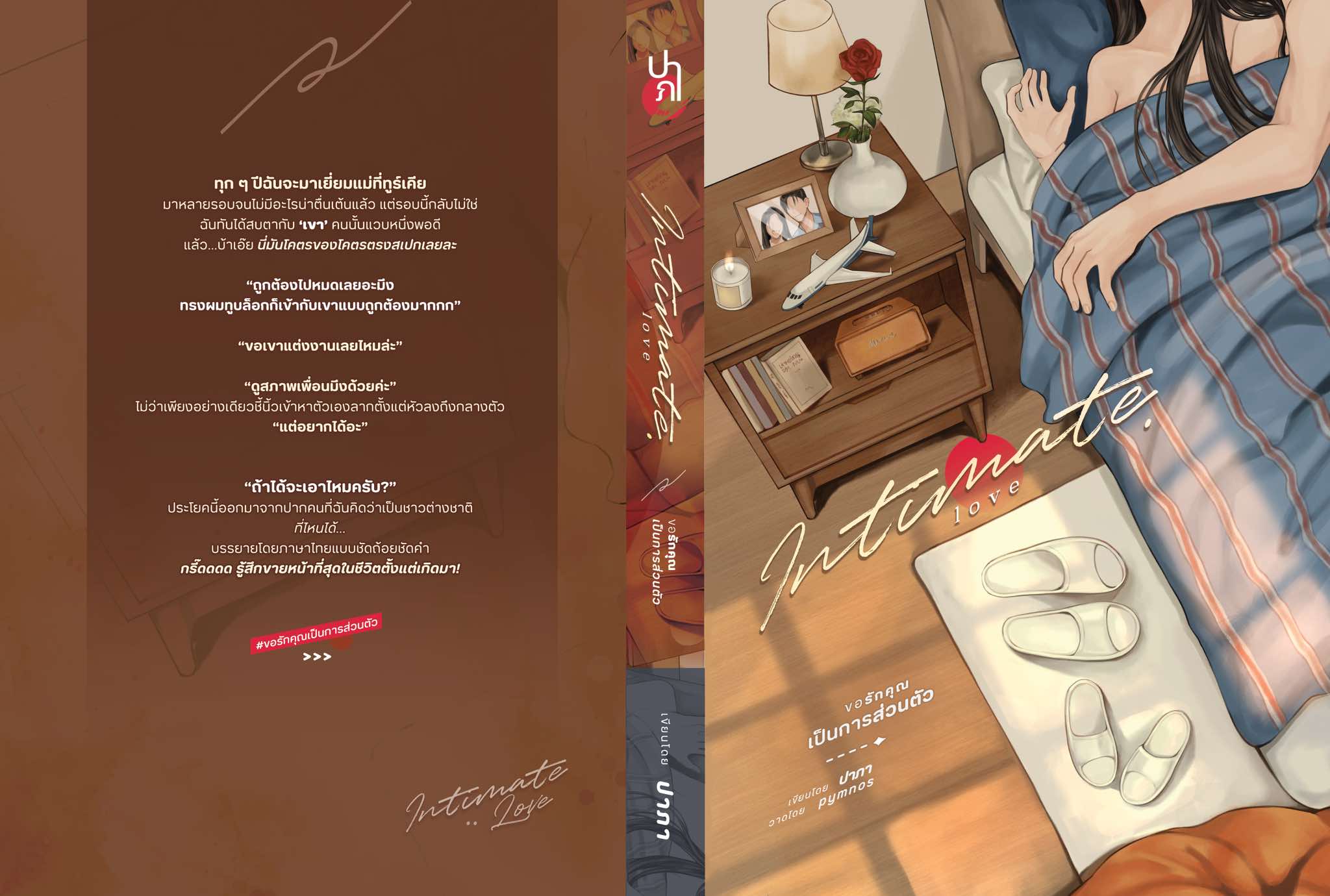 Intimate Love ขอรักคุณเป็นการส่วนตัว / ปาภา (หนังสือทำมือ ใหม่ )