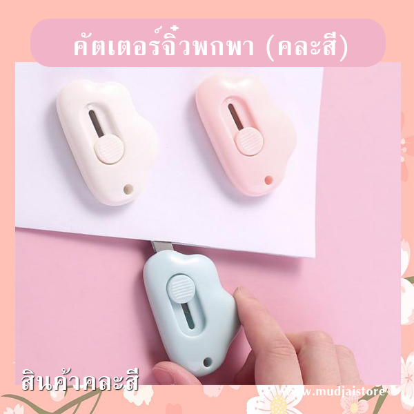 คัตเตอร์จิ๋วพกพา (คละสี) รหัส GIF-22