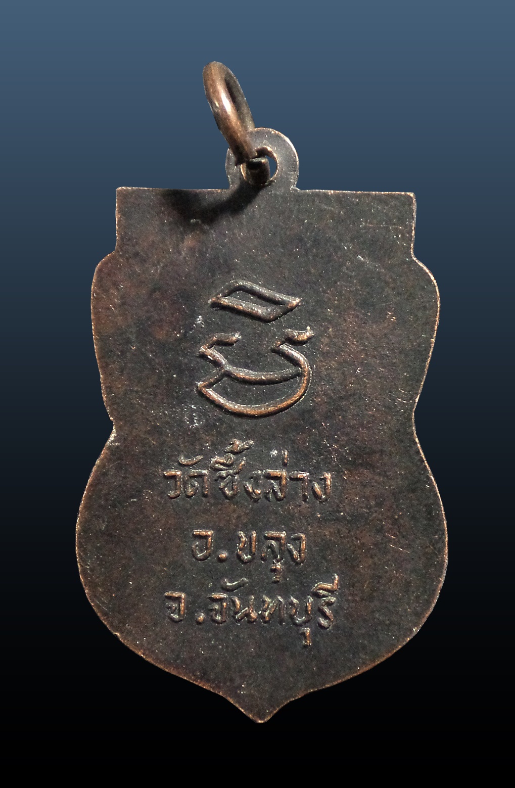 เหรียญหลวงพ่อฆ้อง (เอาะ) วัดซึ้งล่าง อ.ขลุง จ.จันทบุรี