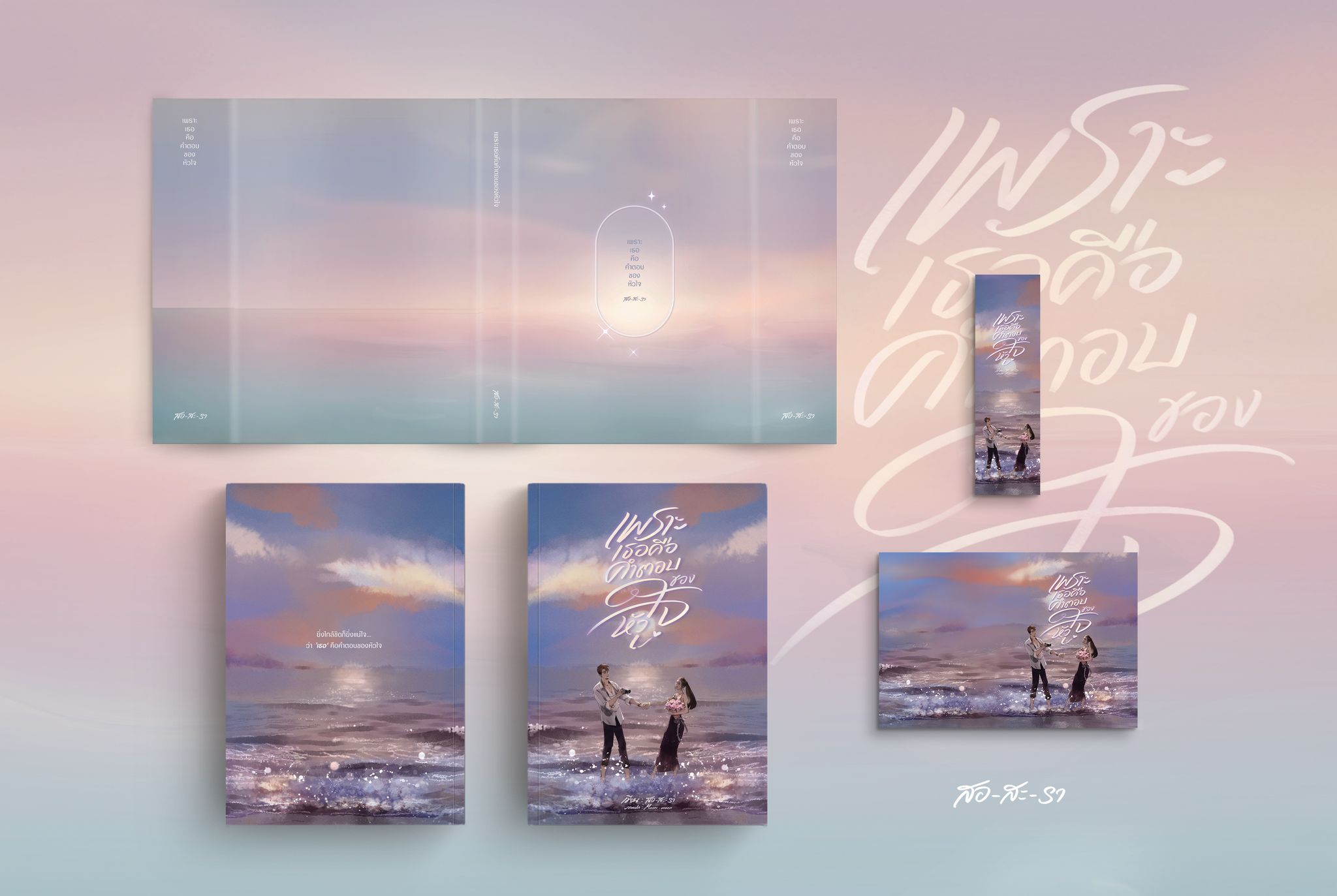 นิยายชุด เพราะเธอคือ(เพราะเธอคือของขวัญ&เพราะเธอคือคำตอบของหัวใจ) / สอ-สะ-รา (หนังสือทำมือ ใหม่)