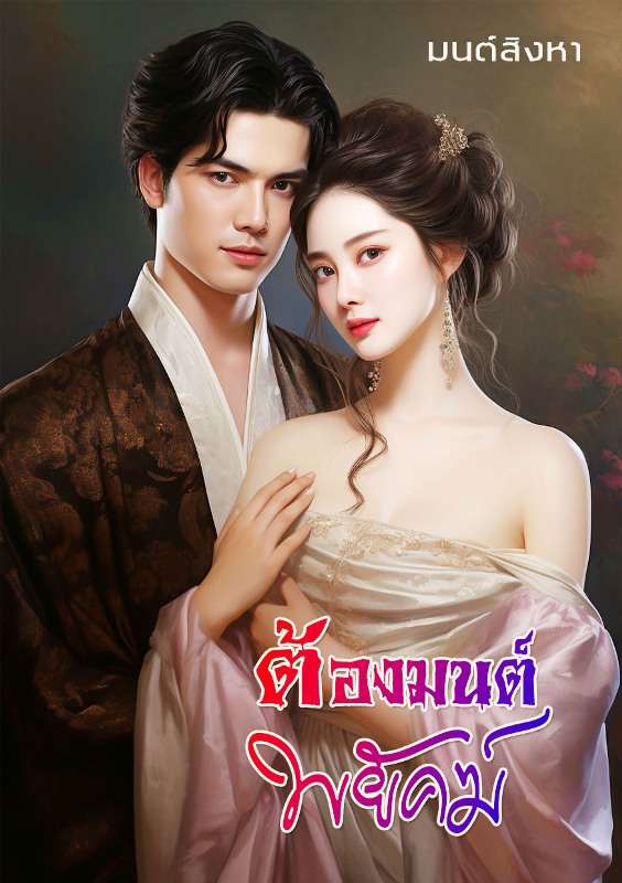 ต้องมนต์พยัคฆ์ (NC18+) / มนต์สิงหา ปัญชญา (ทำมือ ใหม่. แถมฟรีปกพลาสติกใส )