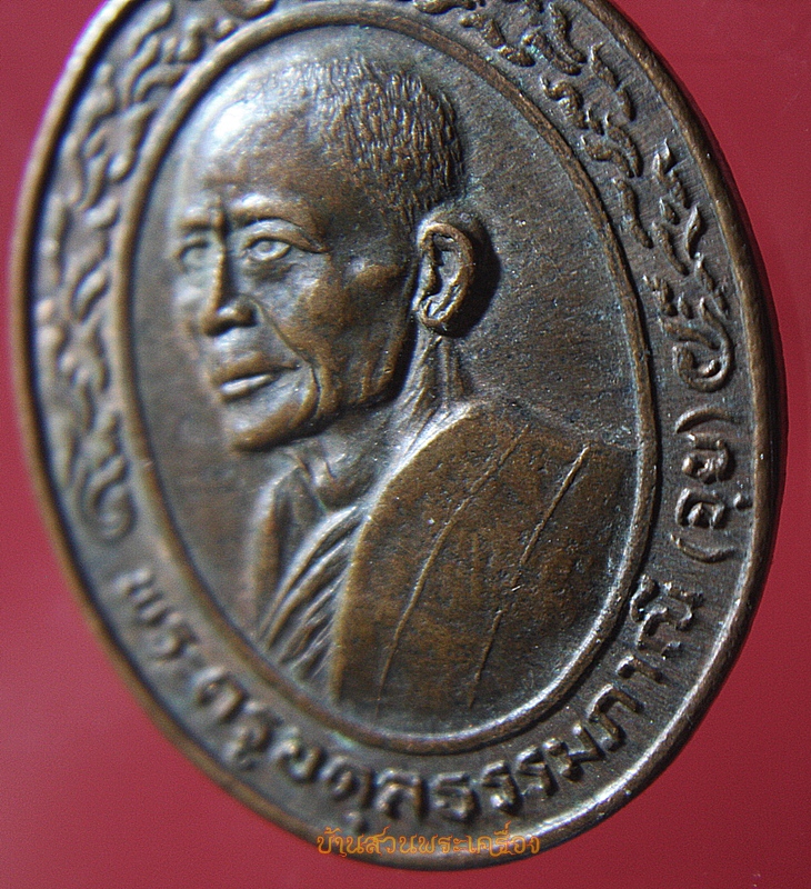 เหรียญพระครูอดุลธรรมภาณี(จุย)วัดโพธิ์แก้วนพคุณ ปี2521 จ.สิงห์บุรี