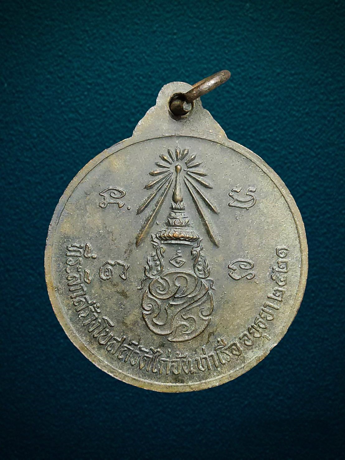 เหรียญรุ่นพานแตก หลวงพ่อลำภู (วัดใหม่อมตรส) ออกวัดไก่จ้น ท่าเรือ อยุธยา ปี 2521