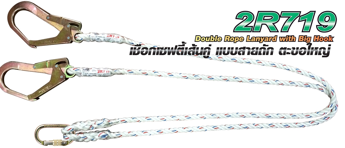 สายเซฟตี้เส้นคู่ สายถัก ตะขอใหญ่ รุ่น 2R719 ยี่ห้อ YAMADA