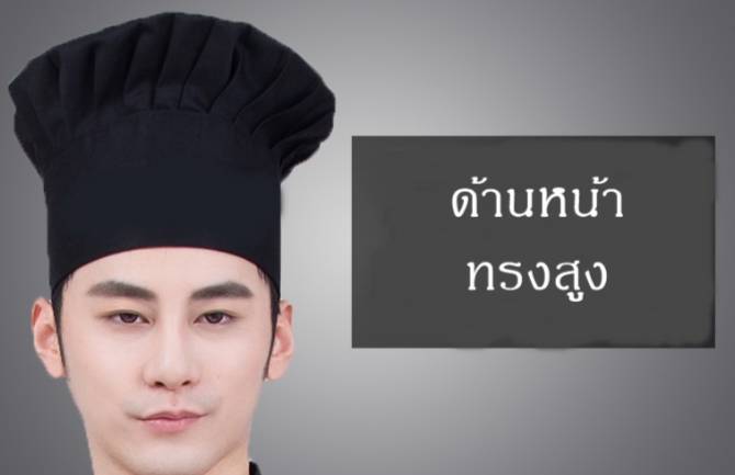 หมวกเชฟ หมวกพ่อครัว หมวกแม่ครัว หมวกกุ๊ก หมวกเชฟทรงสูง