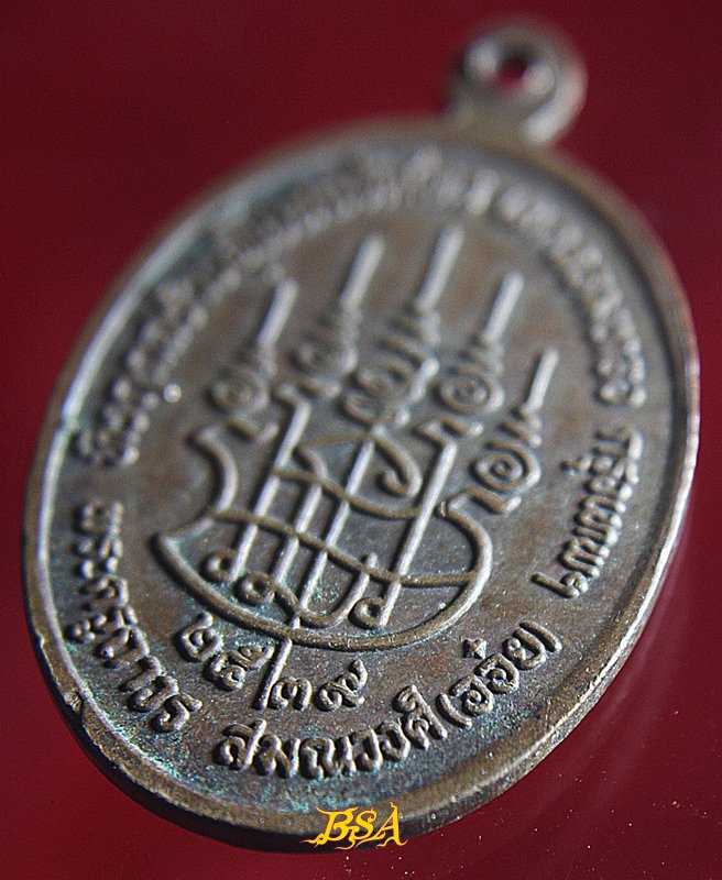 เหรียญรูปเหมือนพิมพ์นั่งเต็มองค์ทรงรูปไข่พระครูถาวร สมณวงศ์ (อ๋อย) วัดไทร เขตจอมทอง กรุงเทพฯ ที่รฤกสร้างอุโบสถ พ.ศ.2539