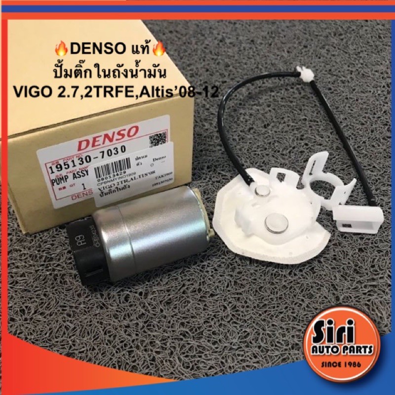 🔥DENSO 🔥 ปั้มติ๊กในถังน้ำมัน รุ่น VIGO 2.7,2TRFE,Altis’08-12