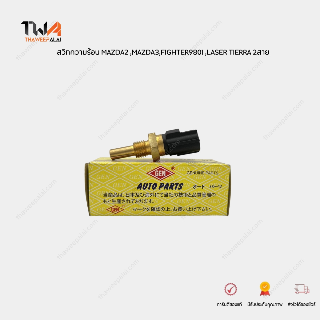 GEN สวิทความร้อน เซนเซอร์อุณหภูมิน้ำ MAZDA2,MAZDA3,FIGHTER9801,LASER TIERRA ปลั๊กเทา 2 สาย / TTS-329 (89422-20010)