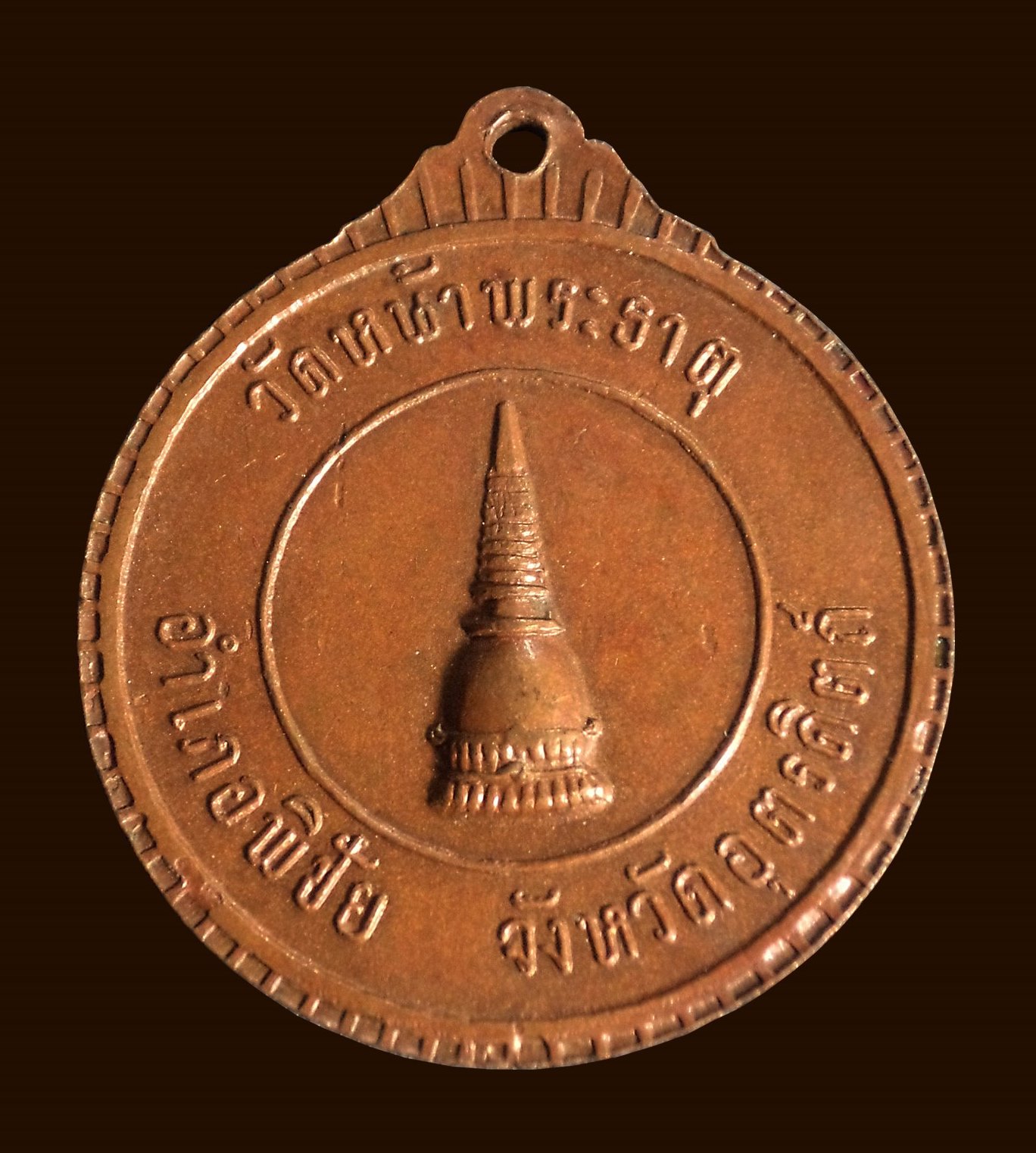 เหรียญสมเด็จพระอริยวงศาคตญาณ สมเด็จพระสังฆราช ออกวัดหน้าพระธาตุ พิชัย จ. อุตรดิตถ์