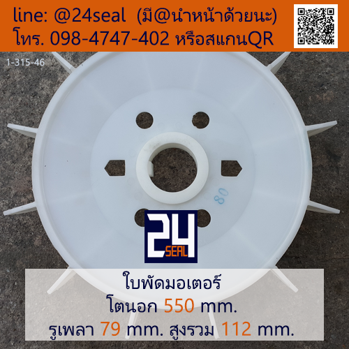 ใบพัดท้ายมอเตอร์ พลาสติก มีลิ่ม สีขาว โตนอก 550 มม. รูเพลา 79 มม.