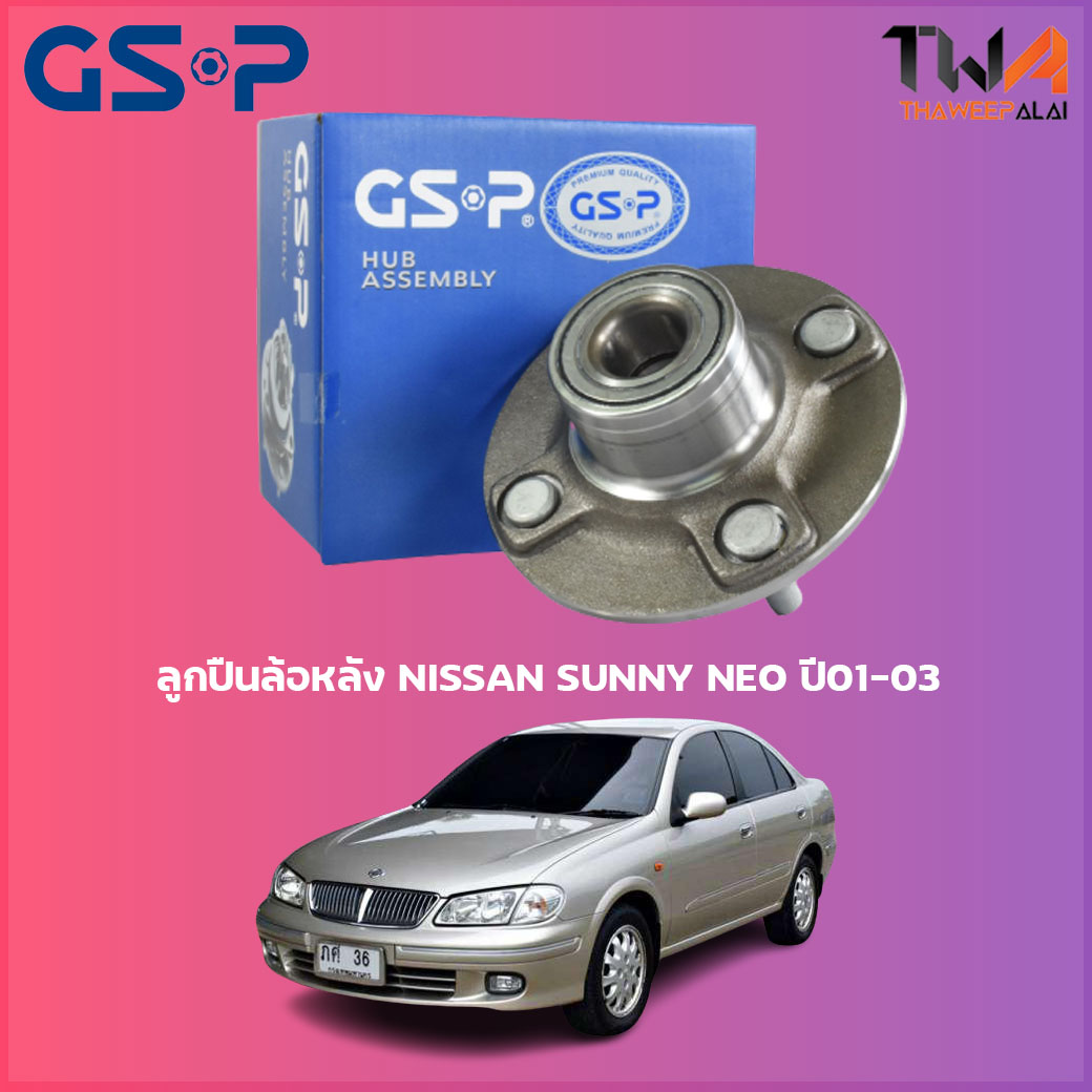 ลูกปืนล้อหลัง GSP ดุมล้อหลัง NISSAN SUNNY NEO ปี01-03 (1ชิ้น) / 9227014