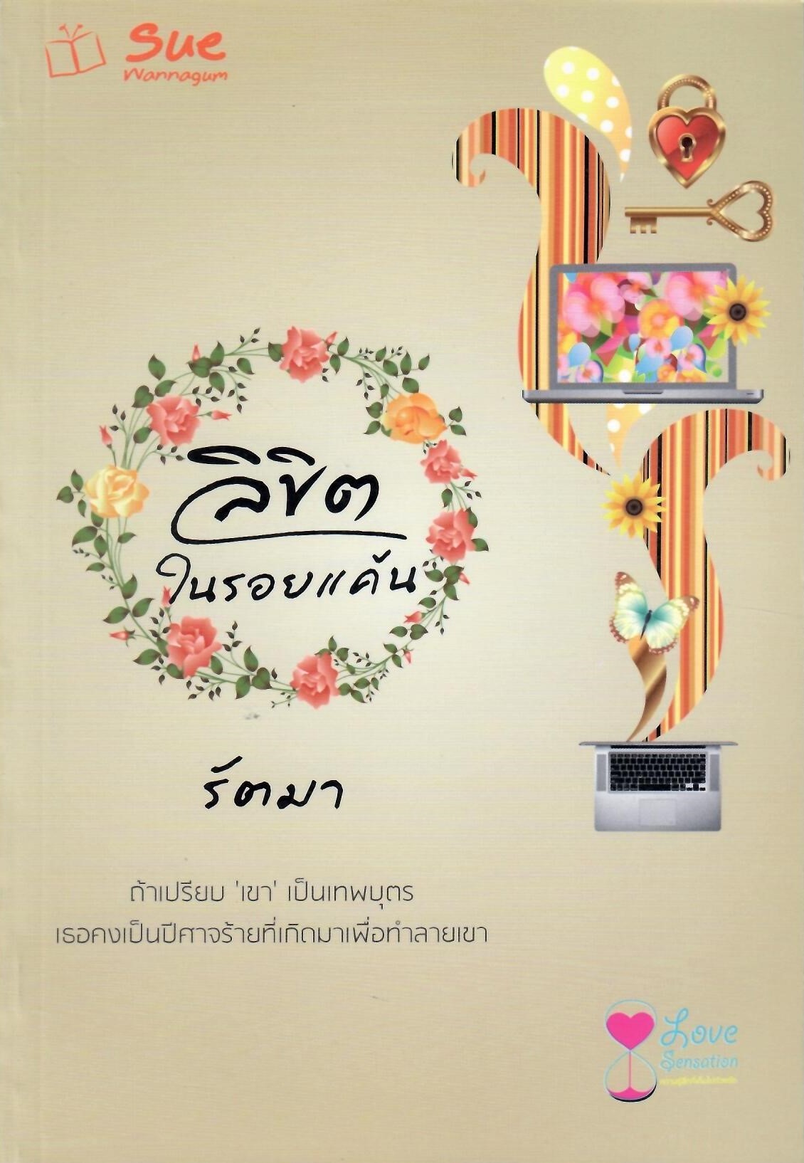 ลิขิตในรอยแค้น / รัตมา (ใหม่)