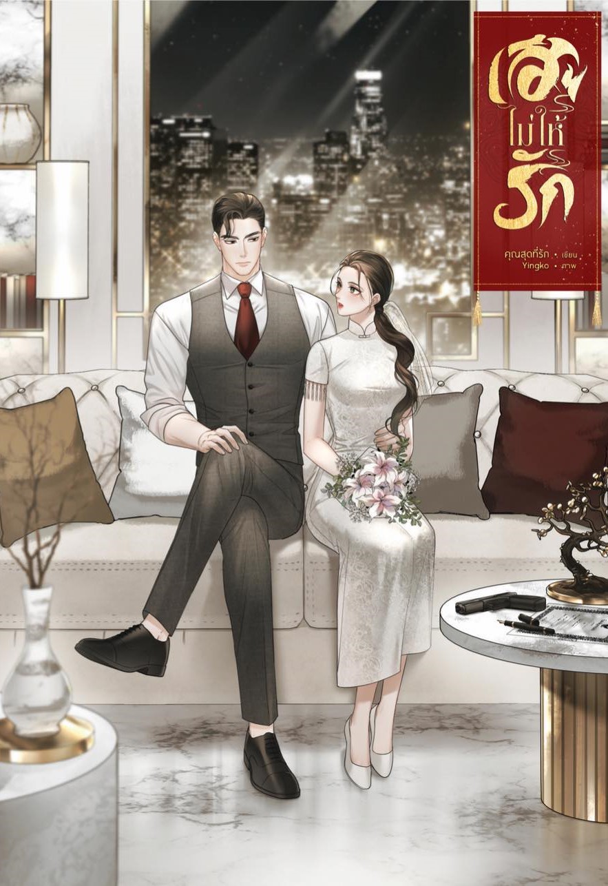 เฮียไม่ให้รัก / คุณสุดที่รัก ( หนังสือทำมือ ใหม่)