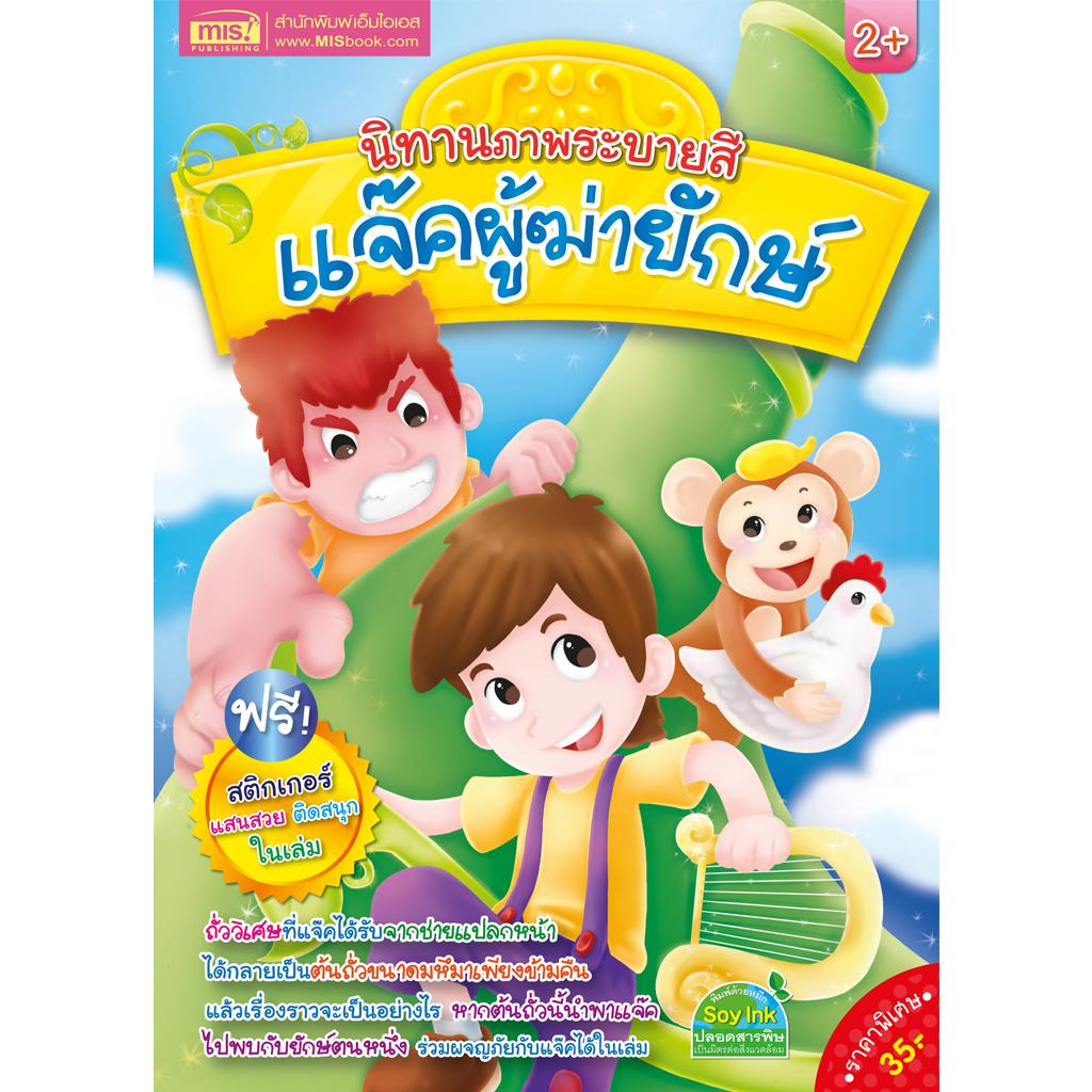 MyISBOOK หนังสือนิทานภาพระบายสี แจ๊คผู้ฆ่ายักษ์ (แถมฟรี! สติกเกอร์)