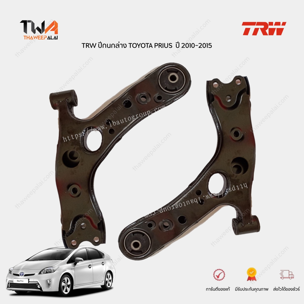 TRW ปีกนกล่าง Toyota PRIUS ZVW30 ไม่มีลูกหมาก ซ้าย-ขวา (1 คู่)