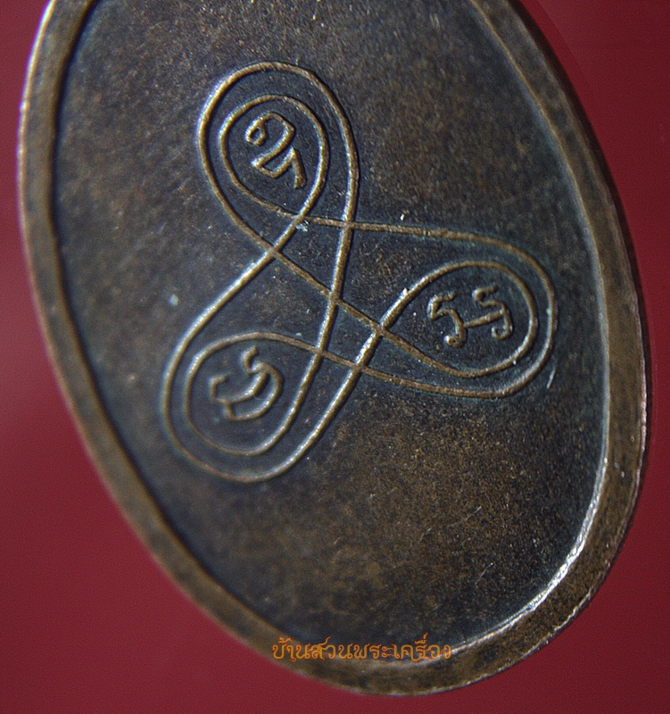 เหรียญหลวงพ่อนาค วัดหนองสีดา จ.สระบุรี