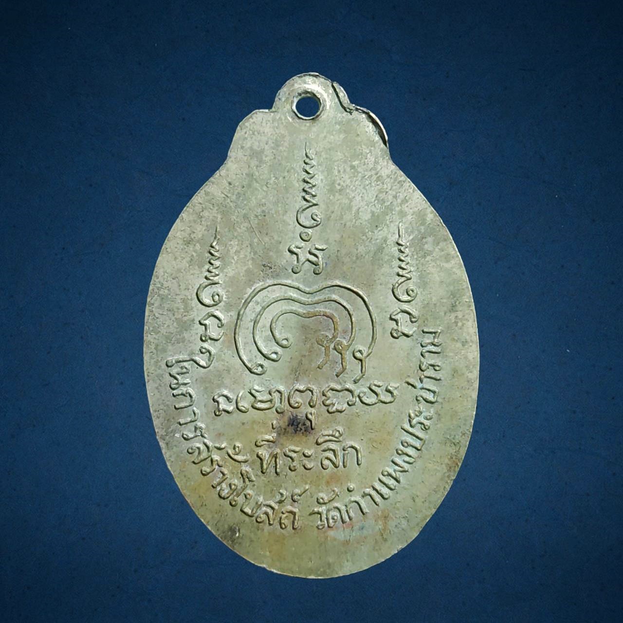 เหรียญหลวงพ่อแพ ออกวัดกำแพงประชาราม สิงห์บุรี ปี 2519