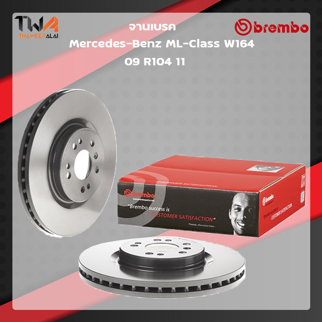 Brembo จานเบรคหน้า UV coated Mercedes-Benz ML-Class W164 09 R104 11
