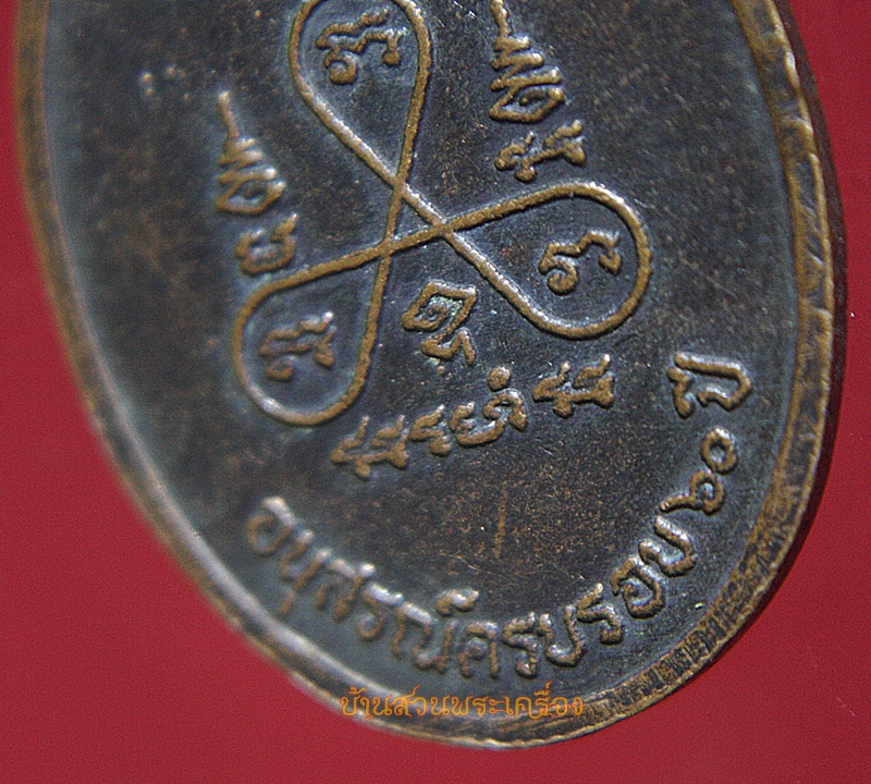 เหรียญพระสุธีวรคุณ ครบรอบ ๖๐ ปี วัดจักรวรรดิราชาวาส กทม.