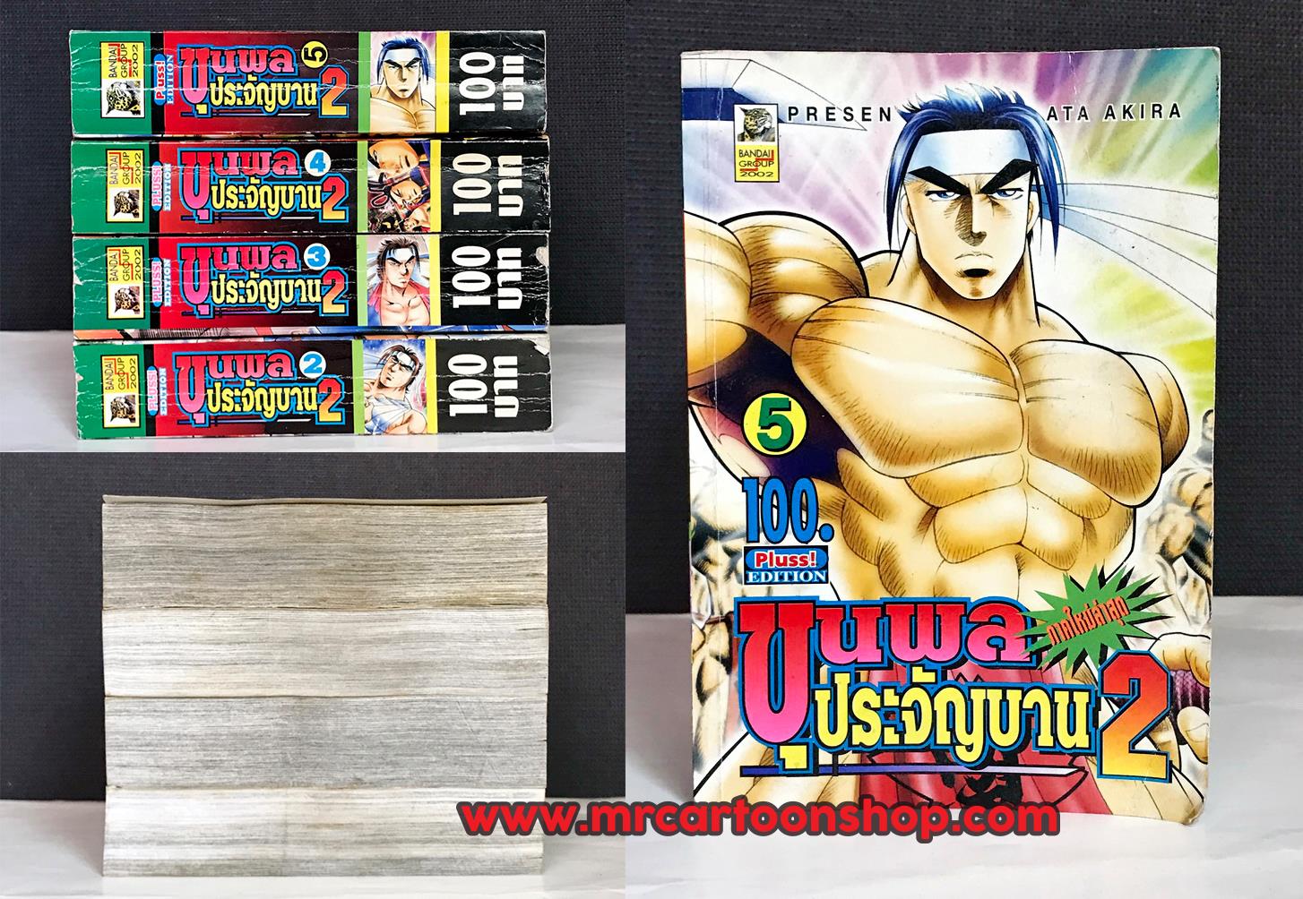 ขุนพลประจันบาณ 2-5
