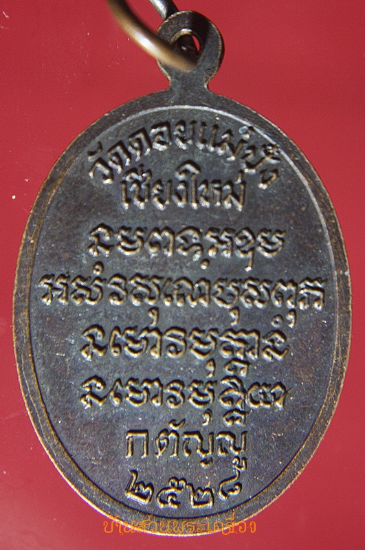 เหรียญพระครูจิตตวิโสธนาจารย์ หลวงปู่หนู สุจิตโต วัดดอยแม่ปั๋ง เชียงใหม่ ปี 2528