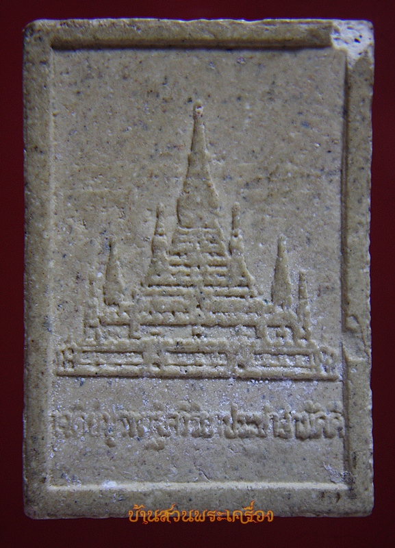 พระผงหลังเจดีย์บูรพาฯ หลวงพ่อสมชาย วัดเขาสุกิม จันทบุรี