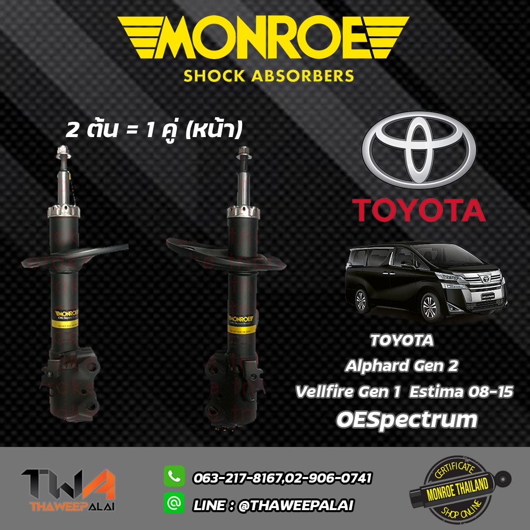 โช๊คอัพหน้า Toyota ALPHARD Gen2 VELLFIRE Gen1 ปี08-15/ Monroe OESpectrum
