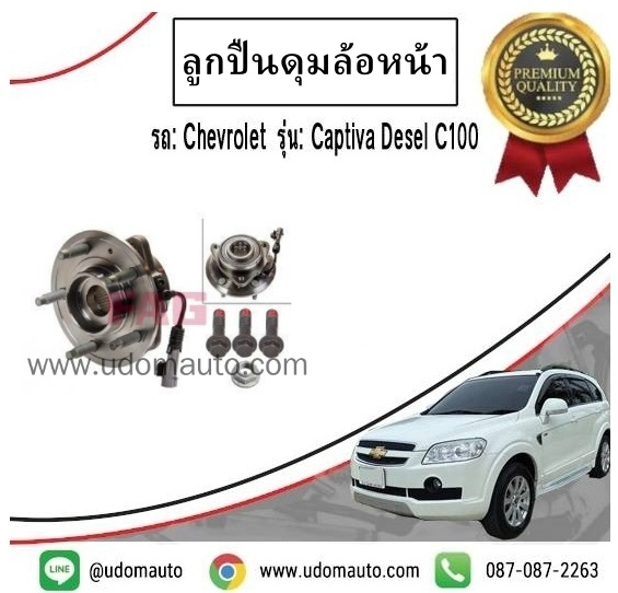 ลูกปืนดุมล้อหน้า CHEVROLET CAPTIVA เชฟโรเลต แคปติวา C100 ปี 2007 -2011 / "FAG"