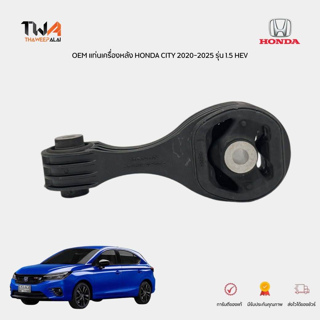 OEM แท่นเครื่อง ตัวหลัง (ทรงกระดูก) ฮอนด้าซิตี ปี 2020-2025 รุ่น 1.5 HEV HONDA CITY 2020 1.0 Turbo (1ตัว) / 50890-T7B-003-CASH