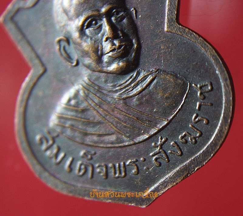 เหรียญเยธมฺมาเหตุปฺปัพฺพวา หลังสมเด็จพระสังฆราช ปี2516