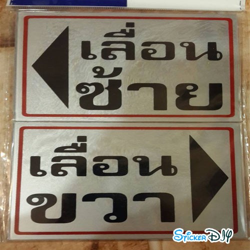 ป้ายข้อความ อะคริลิค "เลื่อนซ้าย" และ "เลื่อนขวา" (10.5x16cm.)