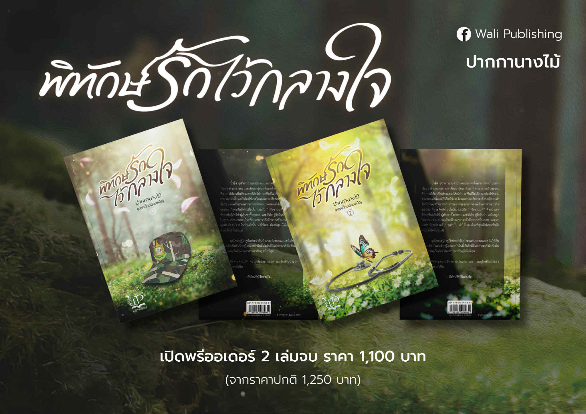 พิทักษ์รักไว้กลางใจ (ชุด 2 เล่มจบ) / ปากกานางไม้ (หนังสือทำมือ ใหม่)