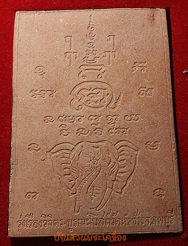 หลวงปู่เรือง วัดเขาสามยอด ลพบุรี รุ่งเรืองวิจิตร 5 นิ้วจัมโบ้ ออกวัดหัวช้าง