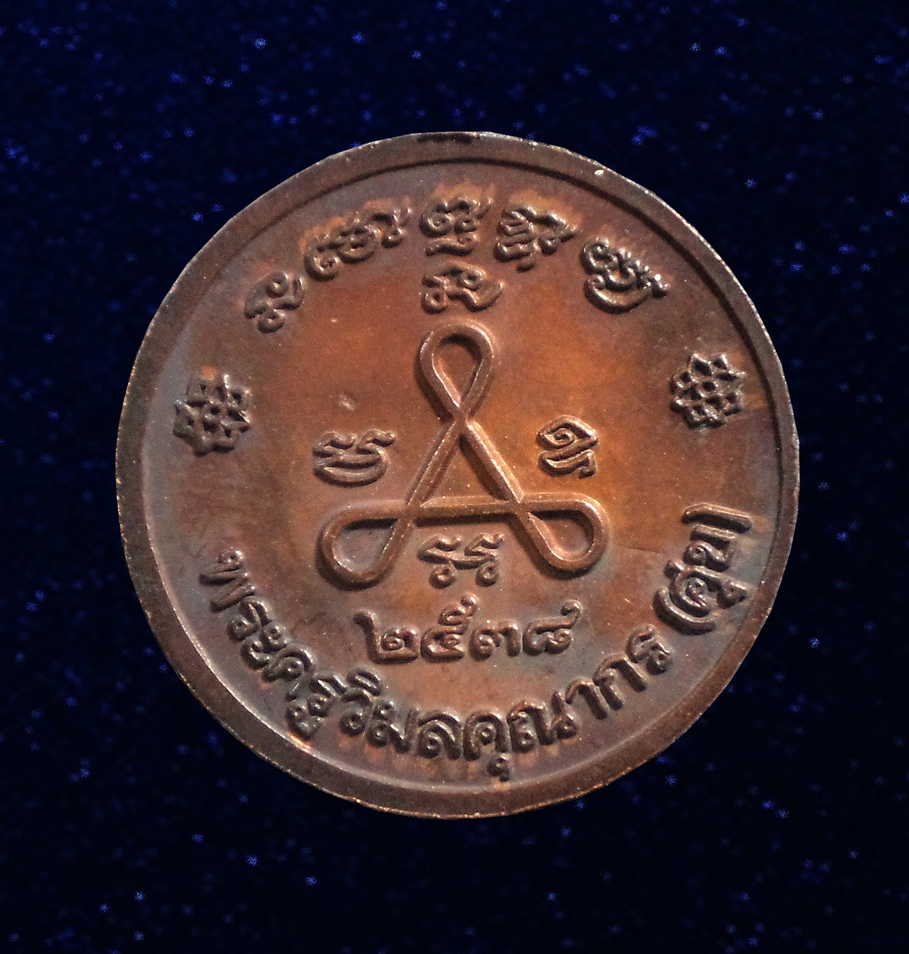 เหรียญหลวงปู่ศุข วัดปากคลองมะขามเฒ่า ชัยนาท ปี2538