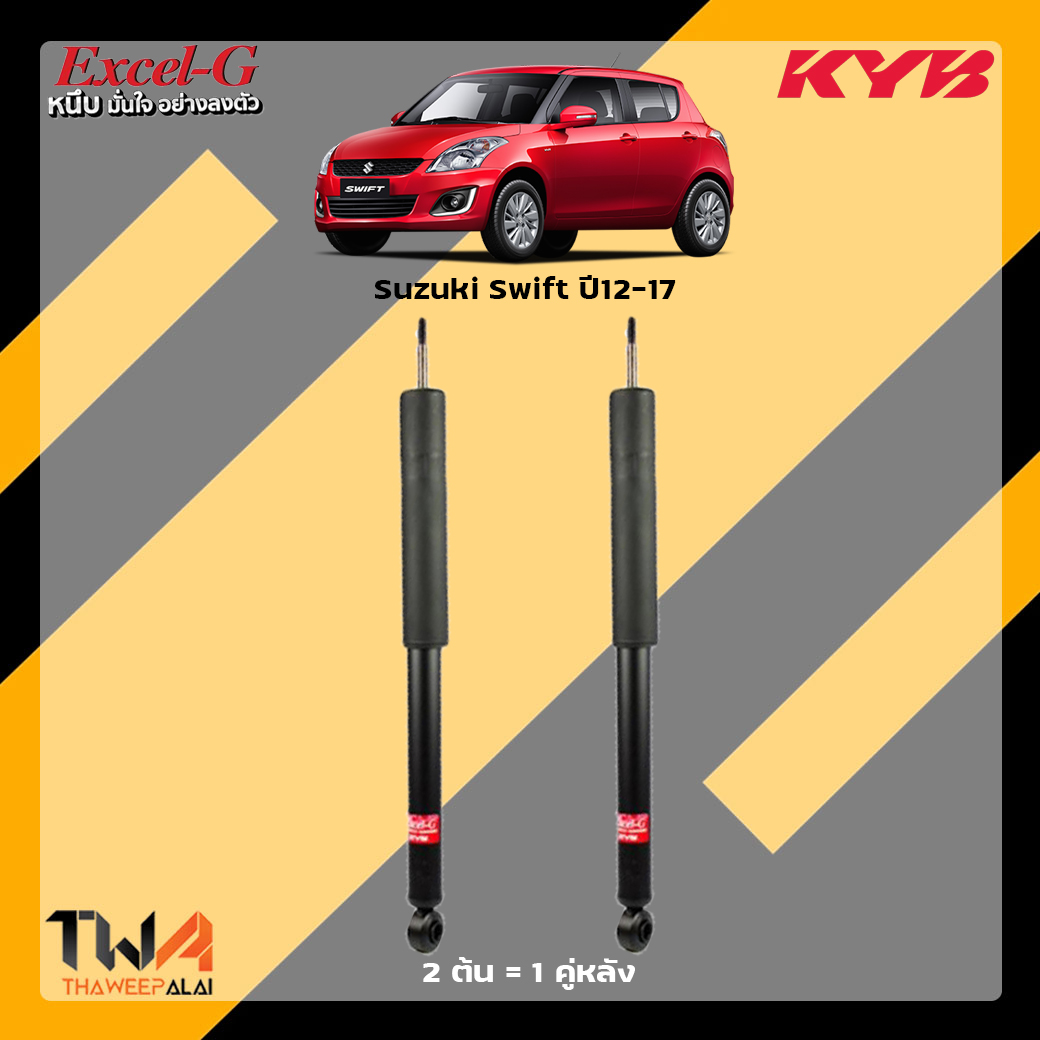 โช๊คอัพหลัง Suzuki Swift / KYB Excel G