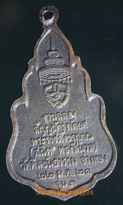 เหรียญงานฉลองสัญญบัตร พัดยศ (พระราชสังวรญาณ) หลวงพ่อสนิท ทองสีนวล วัดศีลขันธาราม จ.อ่างทอง ปี2521