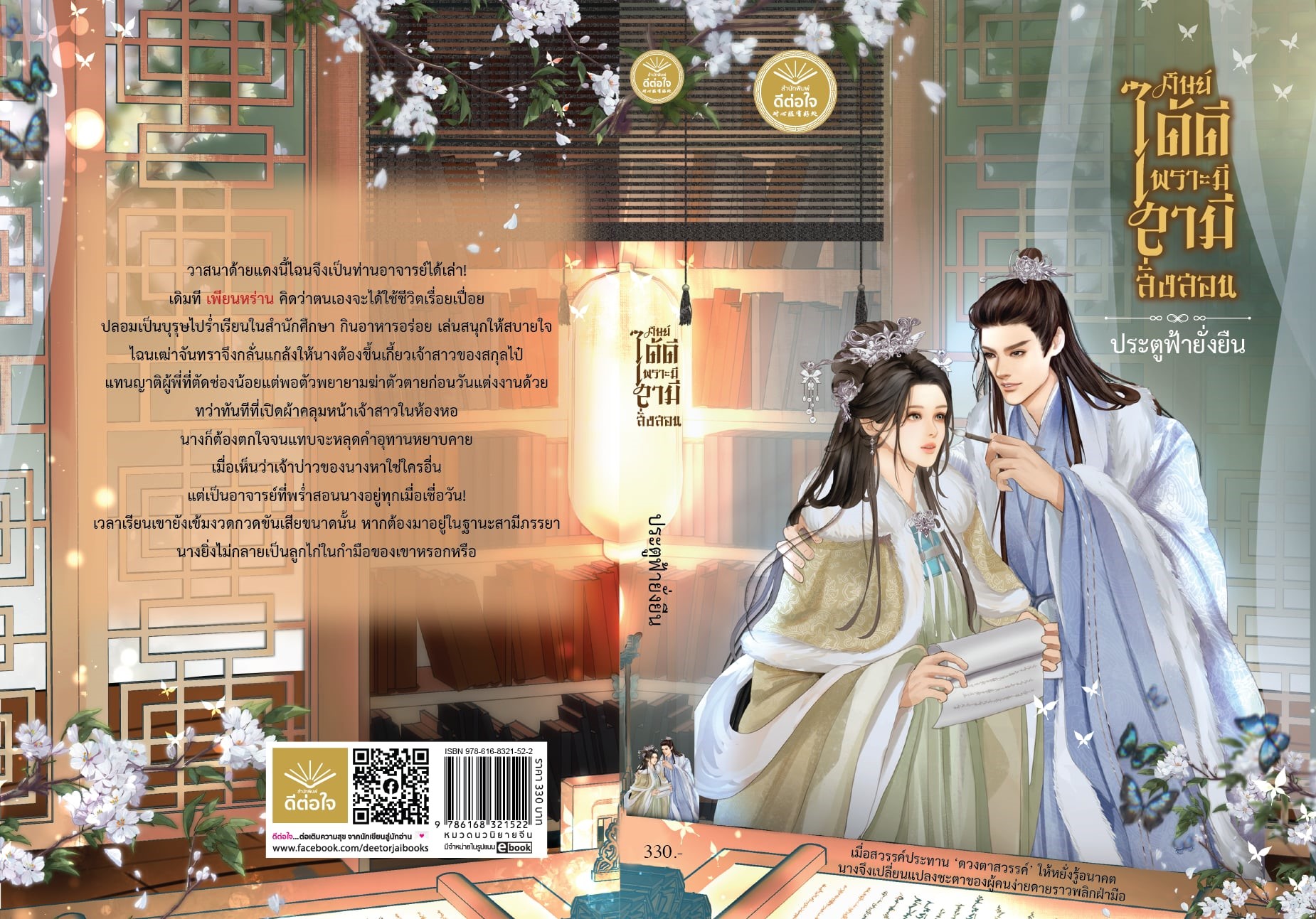 ศิษย์ได้ดีเพราะมีสามีสั่งสอน / ประตูฟ้ายั่งยืน (ใหม่ แถมฟรีปกพลาสติกใส).