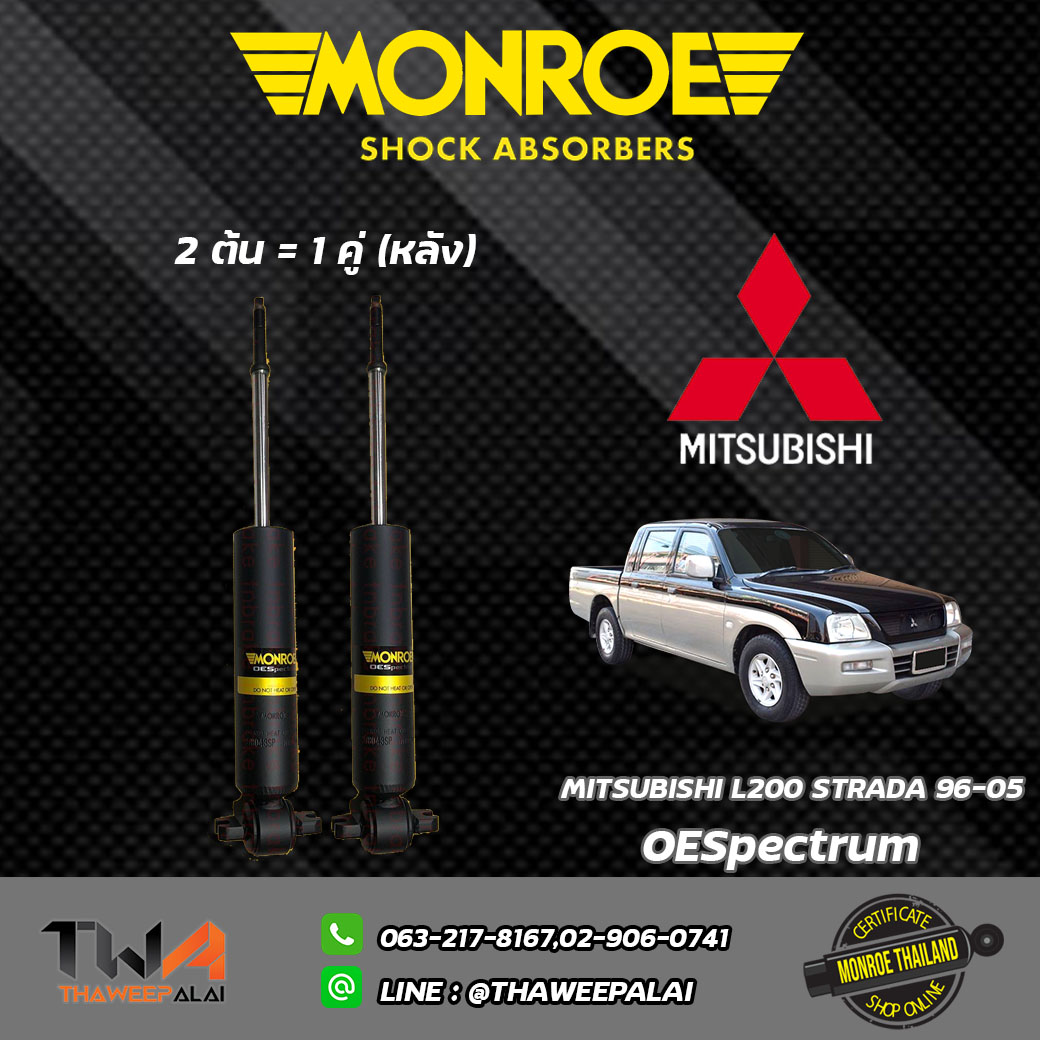 โช๊คอัพหลัง L200 STRADA / Monroe OESpectrum