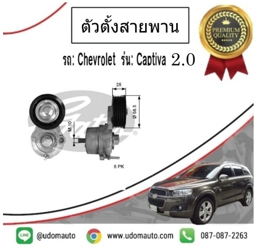 ตัวตั้งสายพานหน้าเครื่อง CAPTIVA ดีเซล ปี12-17
